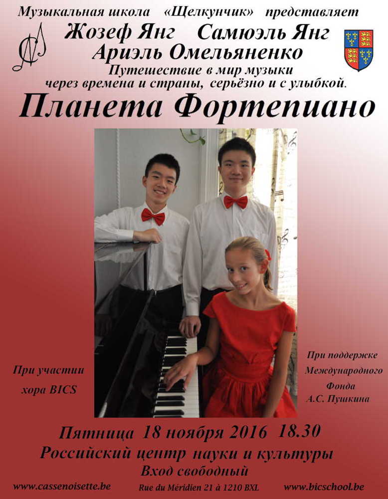 Affiche. CCSRB. Planète piano-forte. Планета фортепиано. Joseph Yang, Samuel Yang et Arielle Omelianenko. RU 2016-11-18